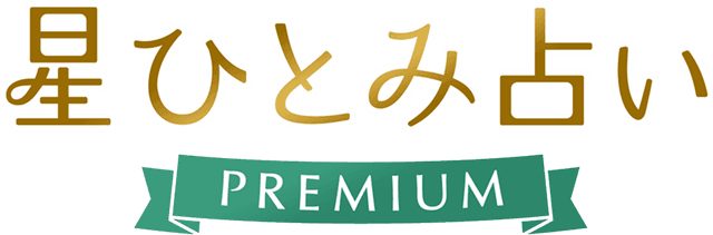 星ひとみ占い PREMIUM