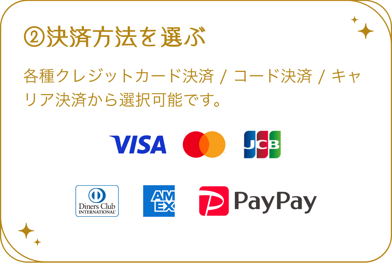 決済方法を選ぶ
