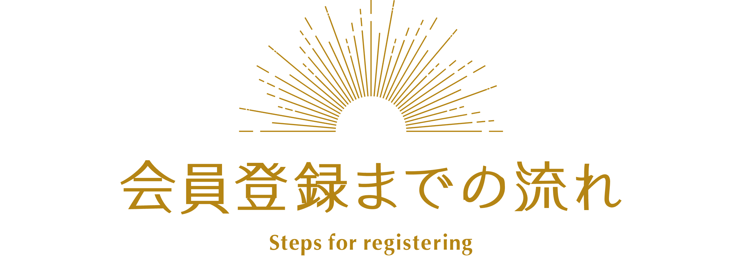 会員登録までの流れ