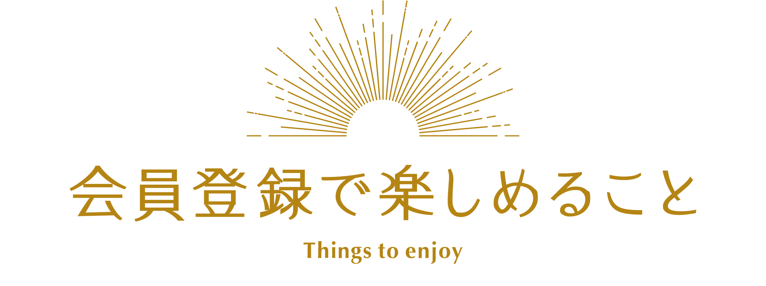 会員登録で楽しめること