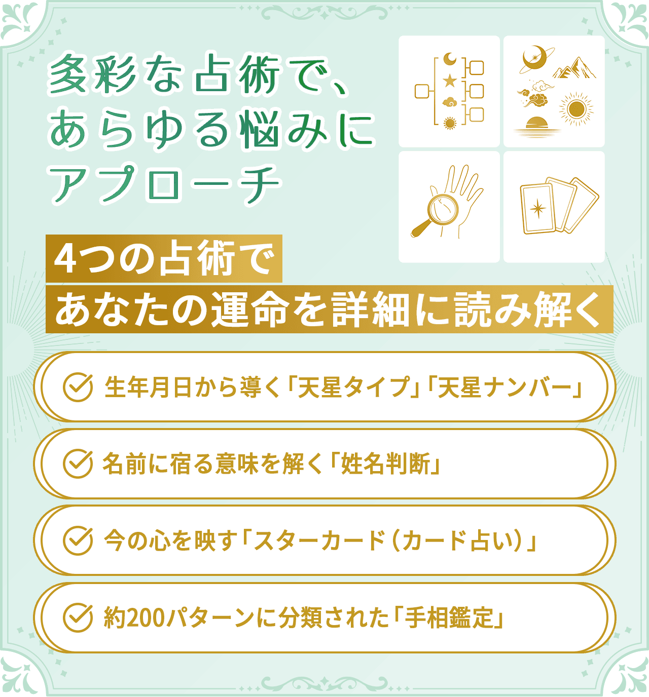 豊富な占いメニューの一覧