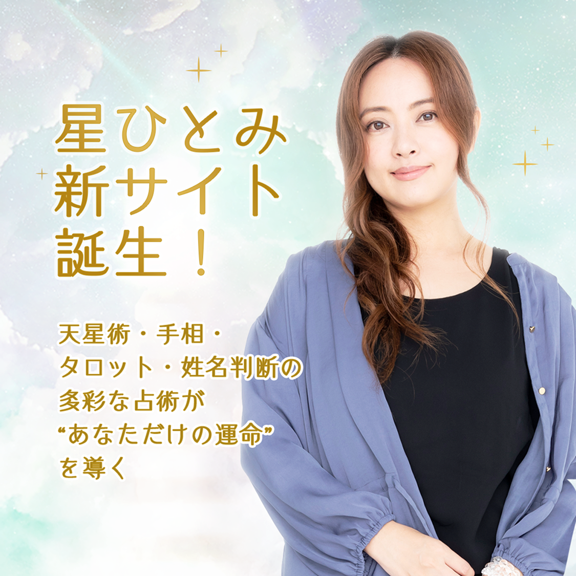 星ひとみ新サイト誕生！